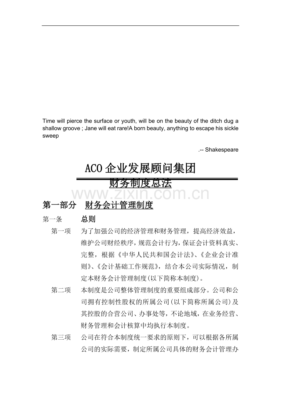 Dggjtba企业发展顾问集团财务制度总法.doc_第1页