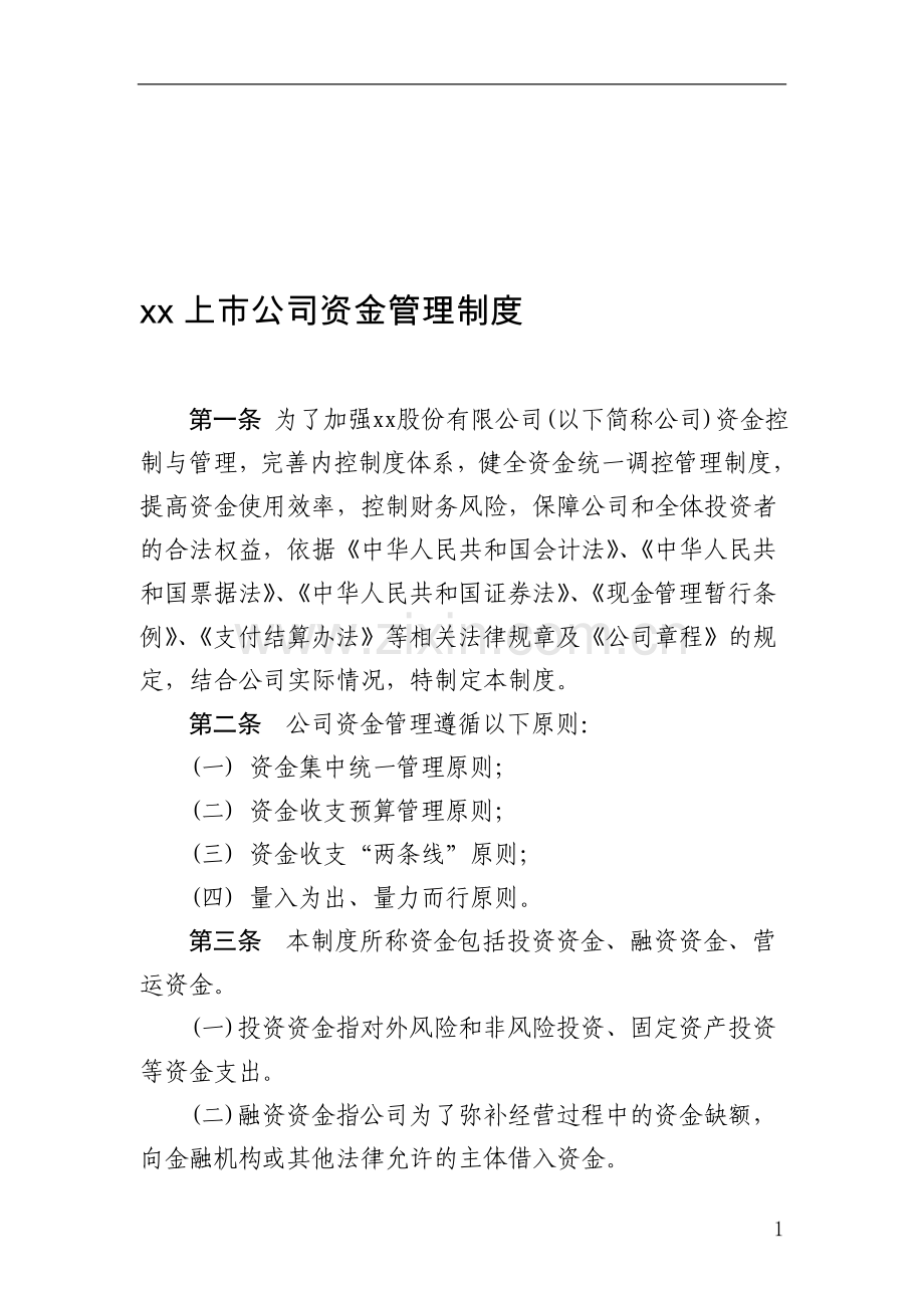 xx上市公司资金管理制度.doc_第1页