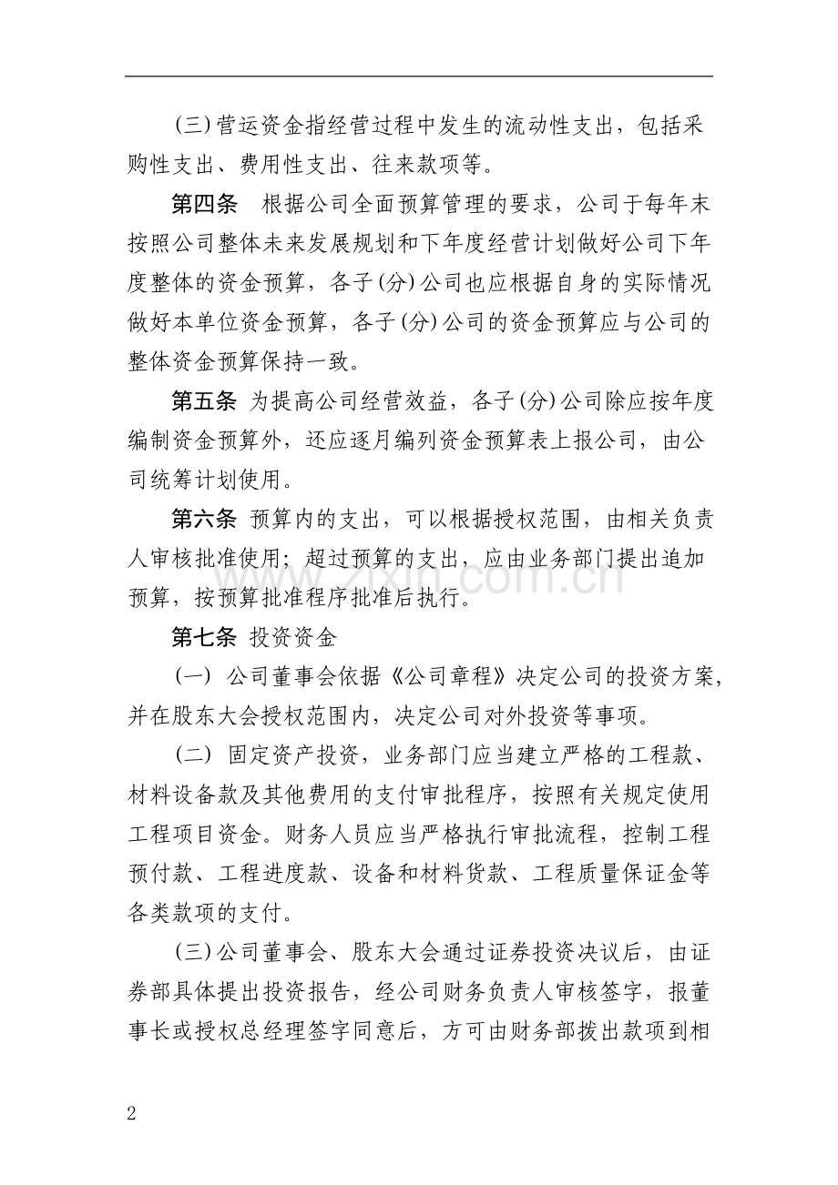 xx上市公司资金管理制度.doc_第2页