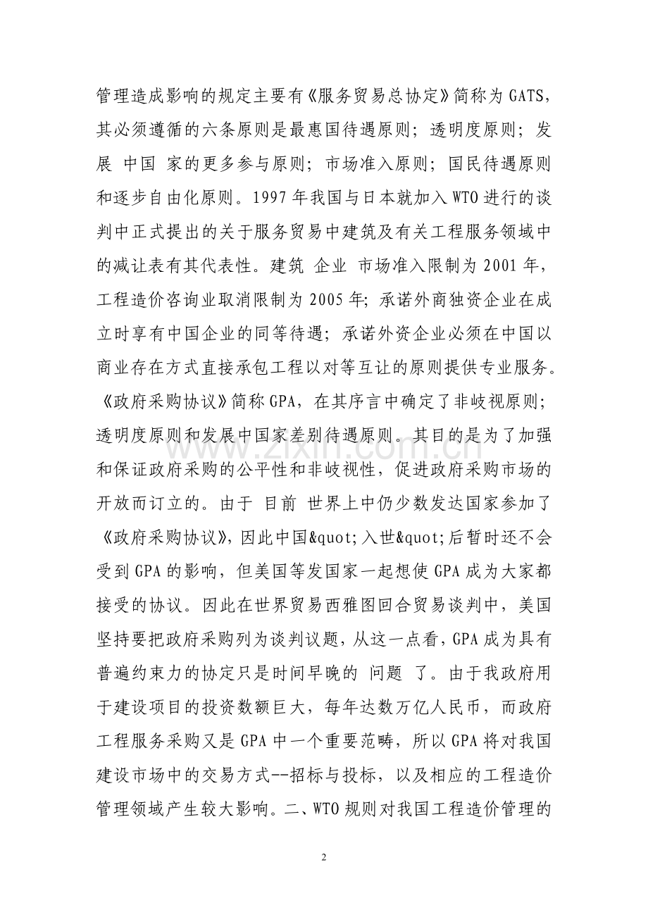 我国加入wto后对工程造价管理的影响及对策.doc_第2页
