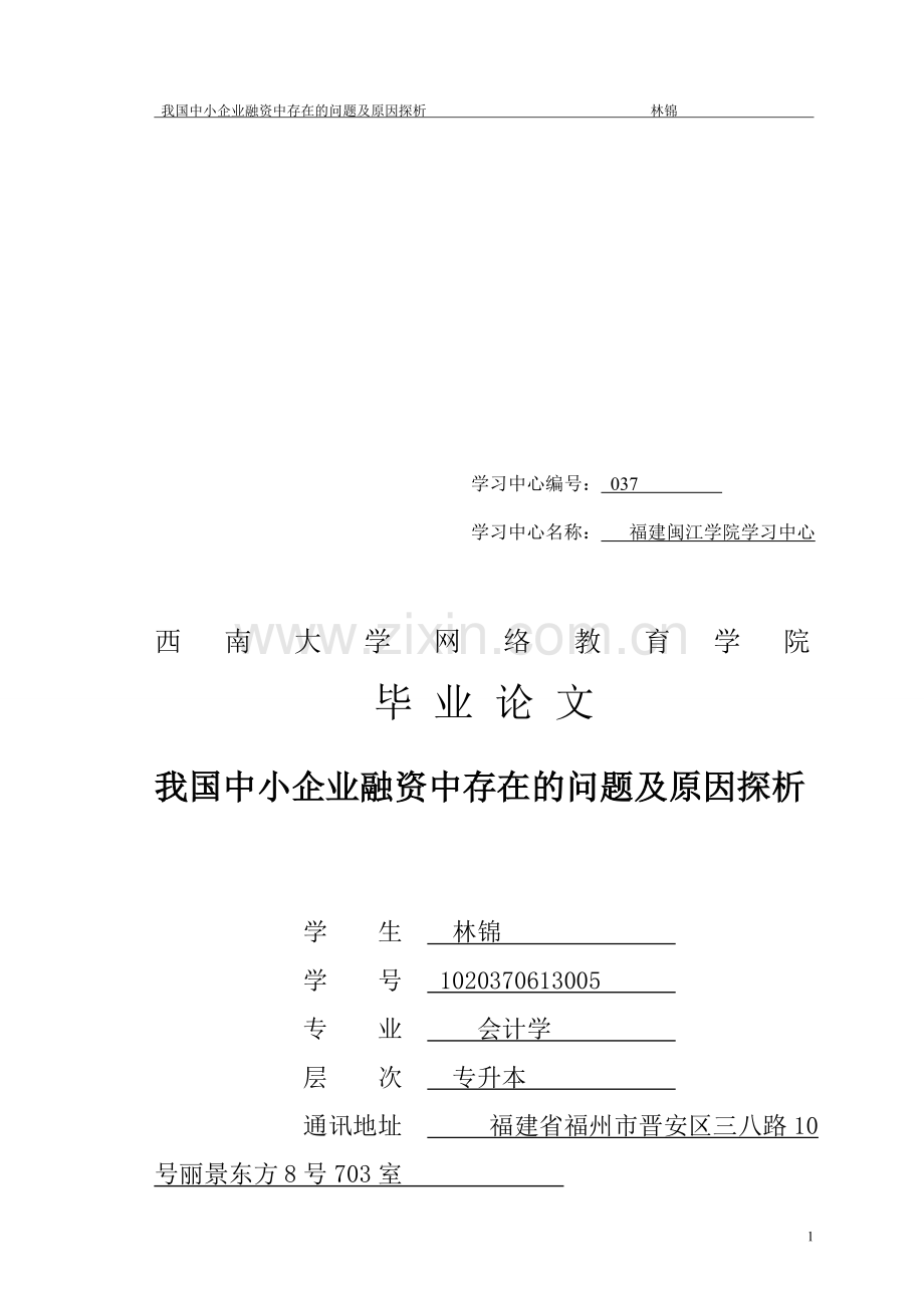 我国中小企业融资中存在的问题及原因探析(1).doc_第1页