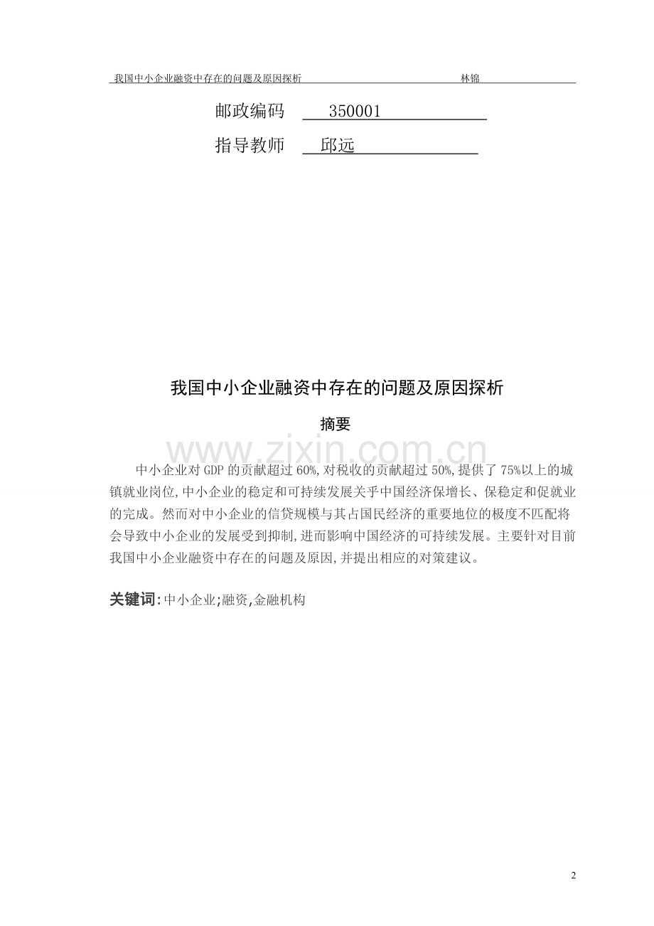 我国中小企业融资中存在的问题及原因探析(1).doc_第2页