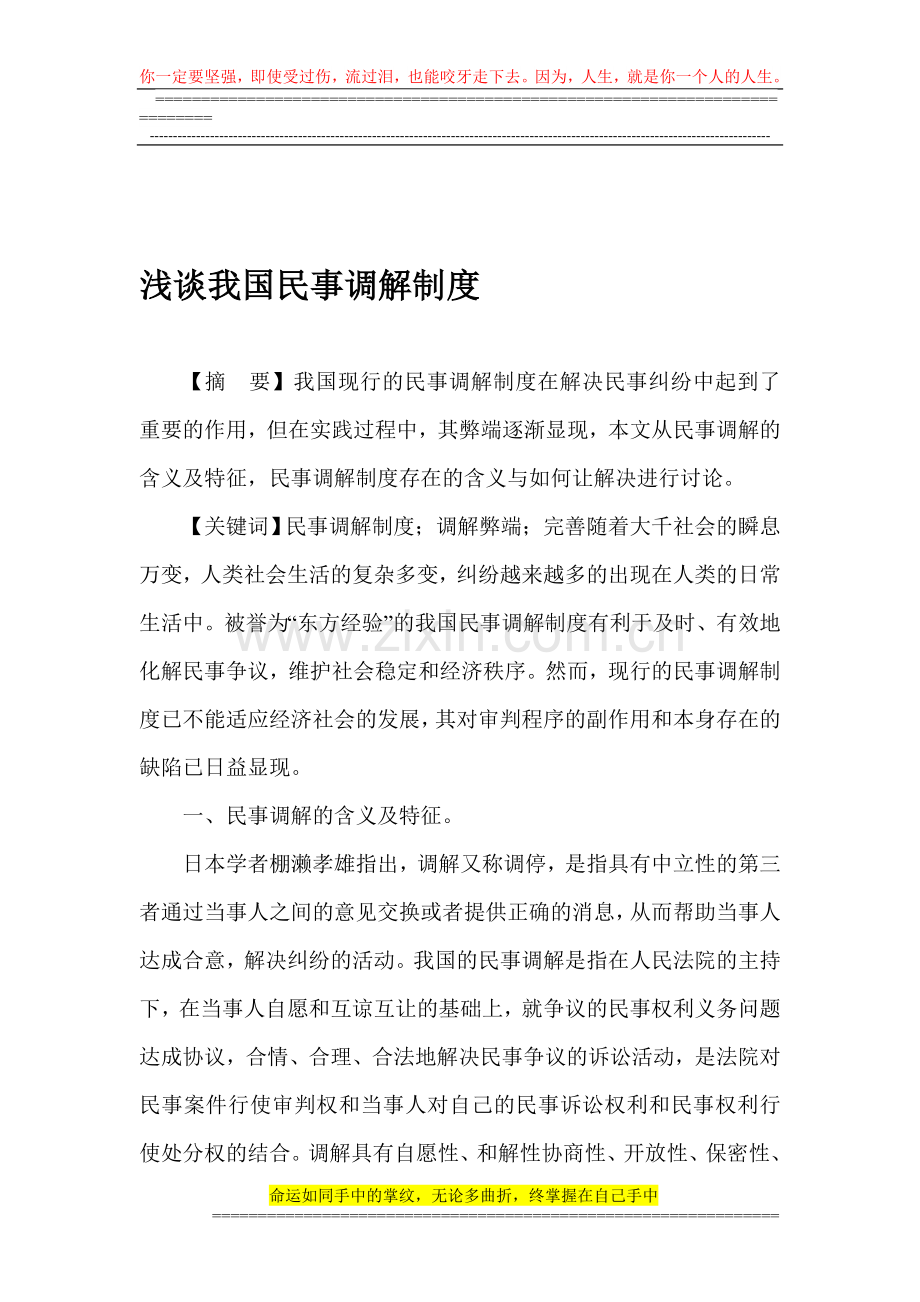 浅谈我国民事调解制度.doc_第1页