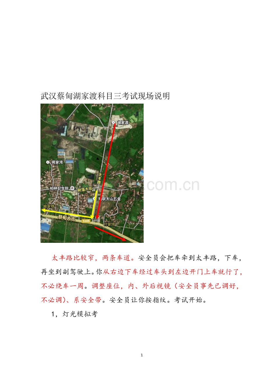 武汉蔡甸湖家渡科目三考试现场说明.doc_第1页