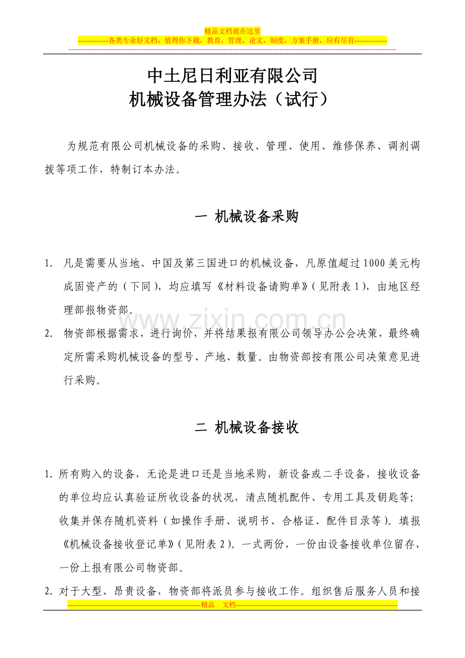 机械、设备管理办法2007-6-30.doc_第1页
