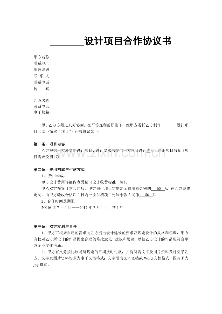 设计项目的合作协议书.doc_第1页
