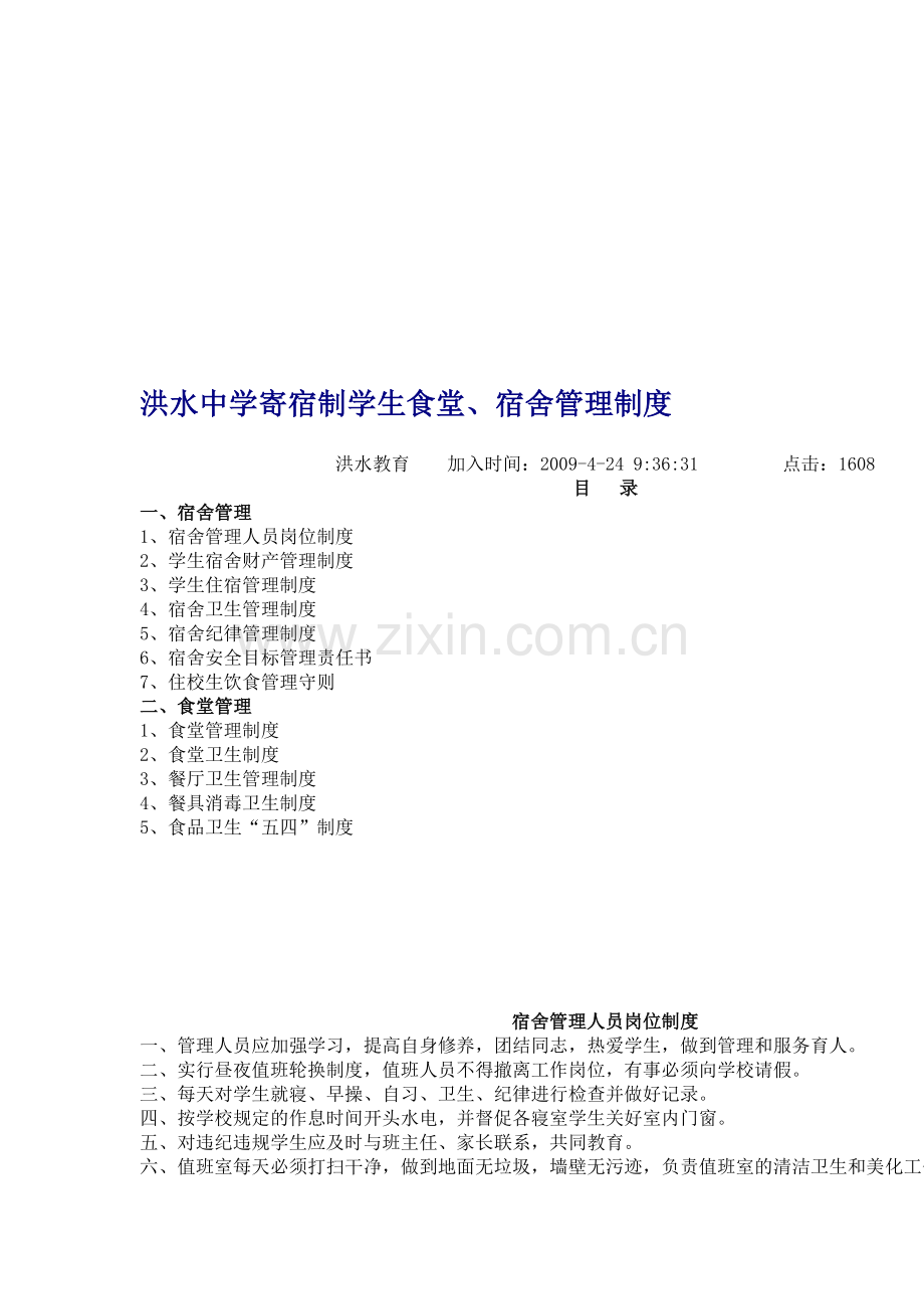 洪水中学寄宿制学生食堂.doc_第1页