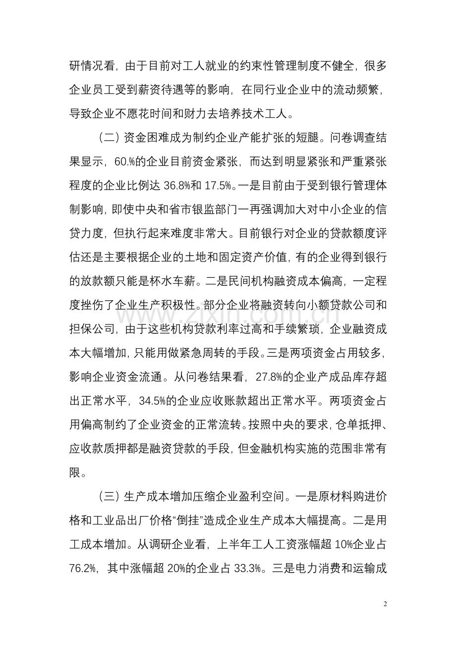 当前我市工业企业发展面临的困难及对策.doc_第2页