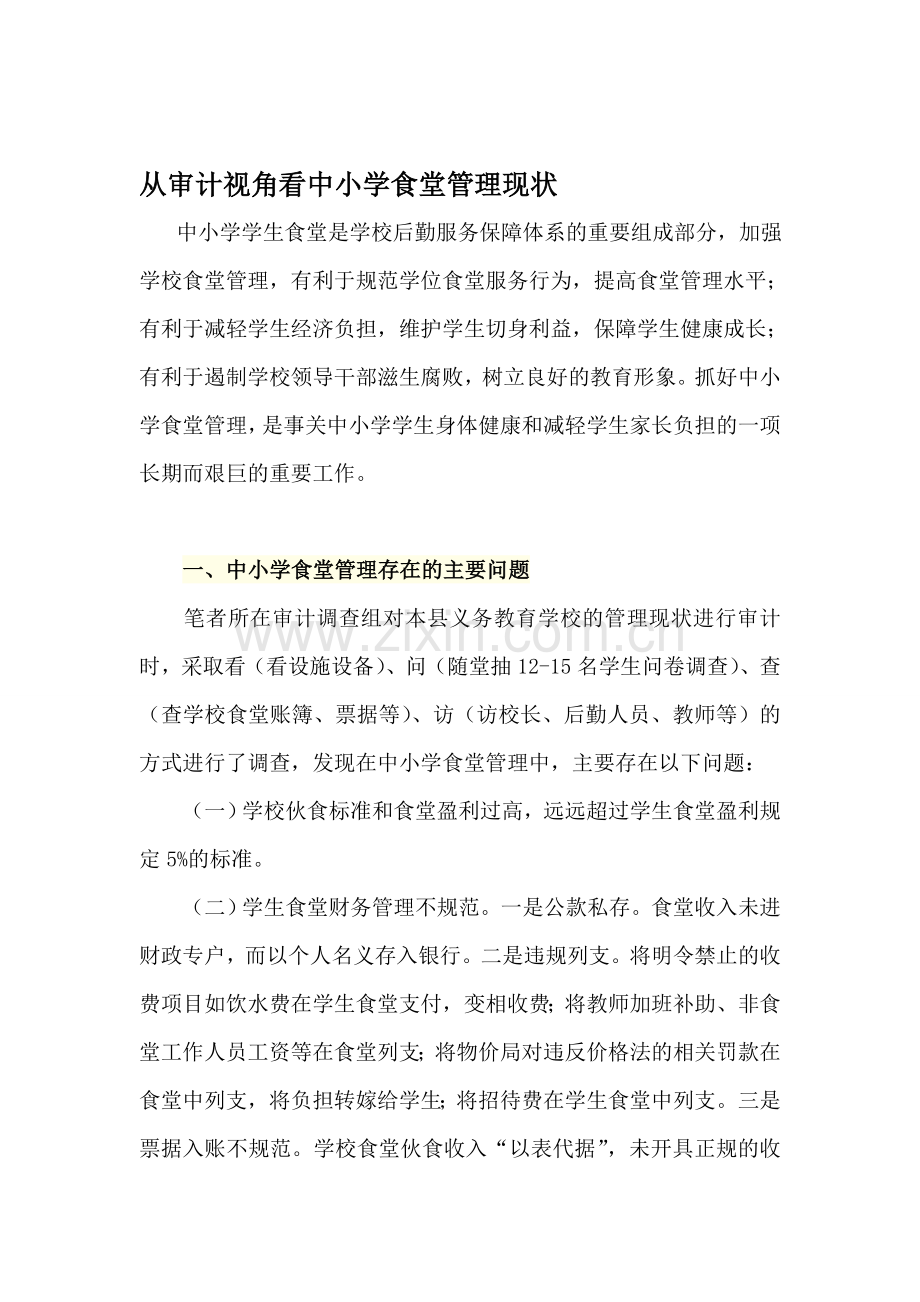 从审计视角看中小学食堂管理现状.doc_第1页