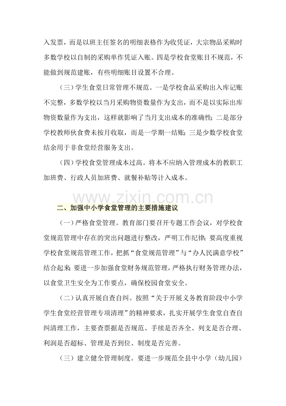 从审计视角看中小学食堂管理现状.doc_第2页