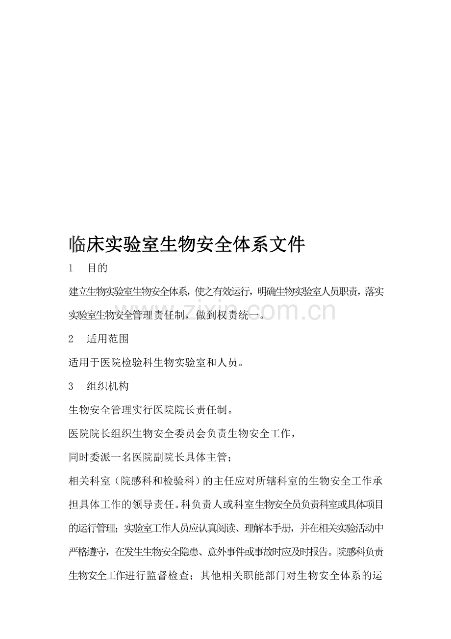 临床实验室生物安全体系文件.doc_第1页