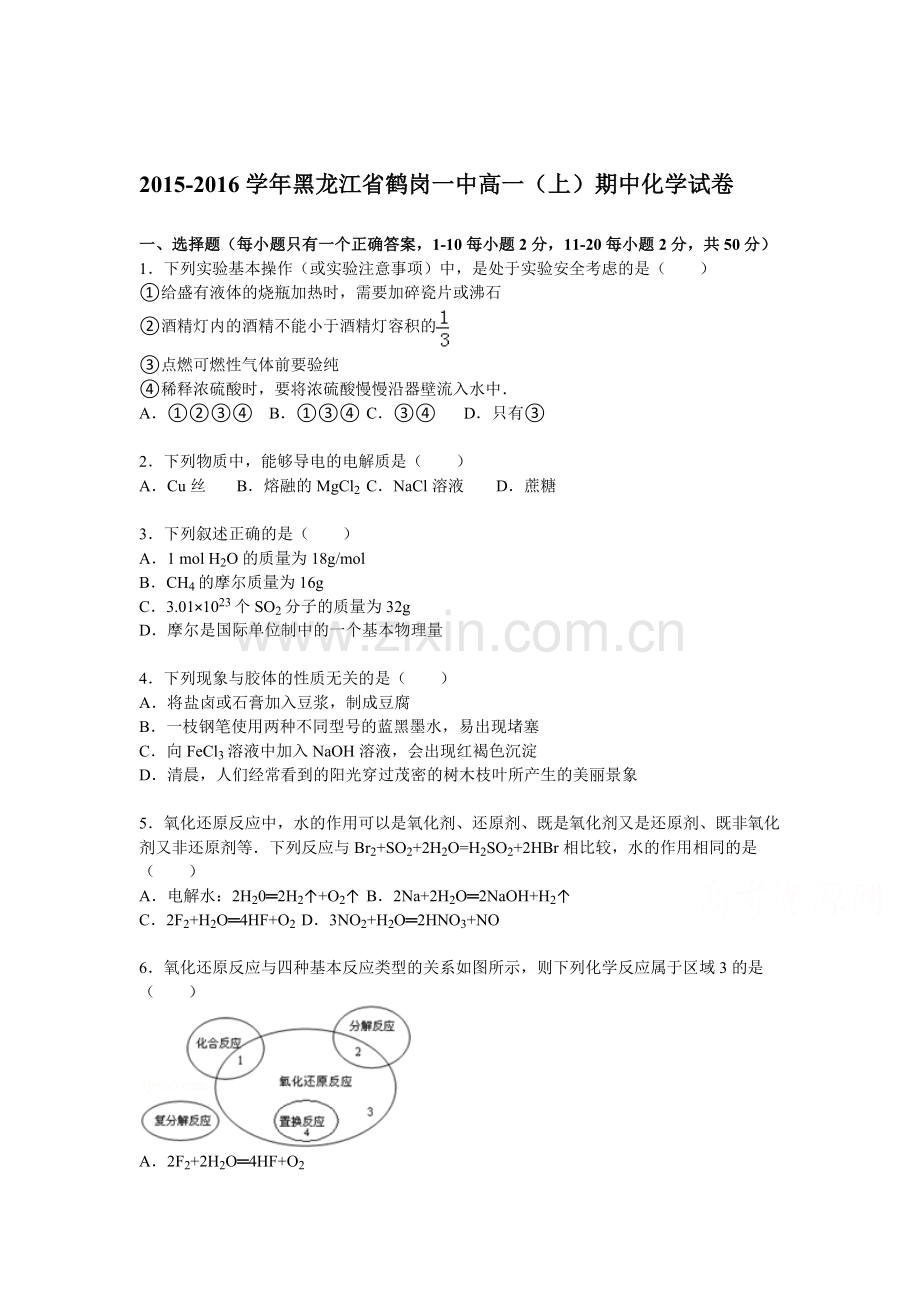 黑龙江省鹤岗2015-2016学年高一化学上册期中试题.doc_第1页