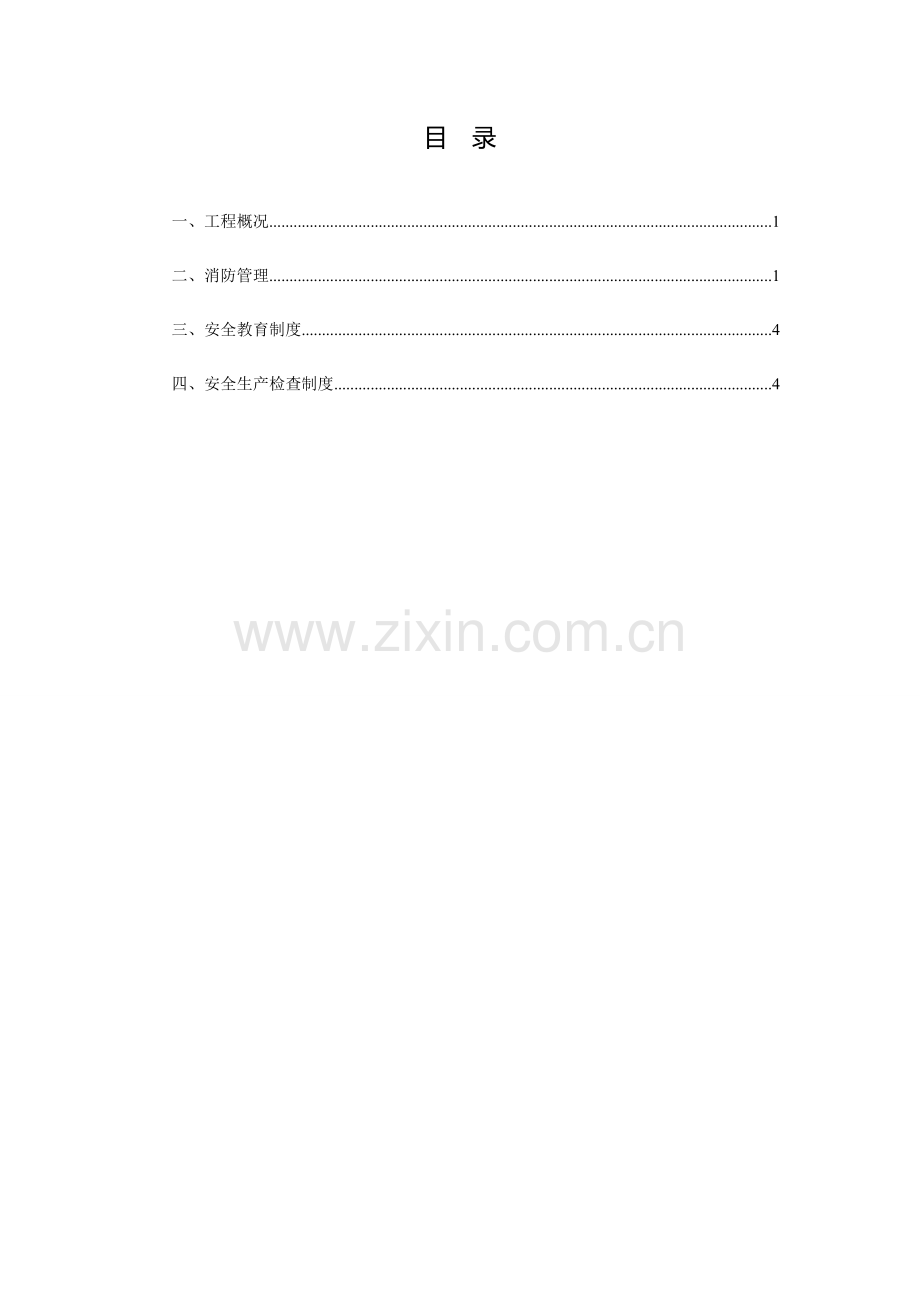 消防安全专项管理方案-2.doc_第1页