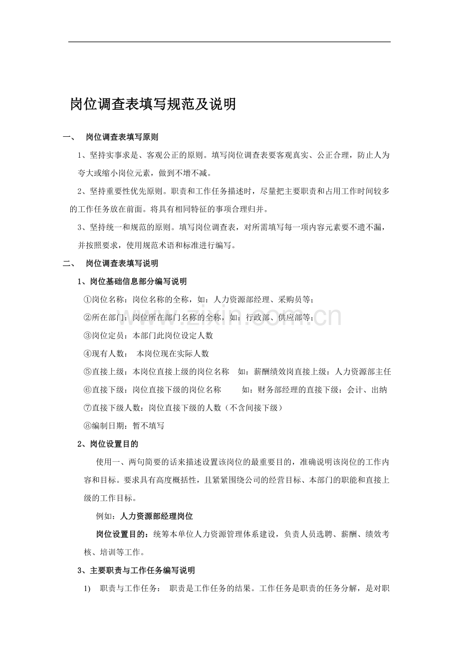 岗位调查表填写规范及说明.doc_第1页