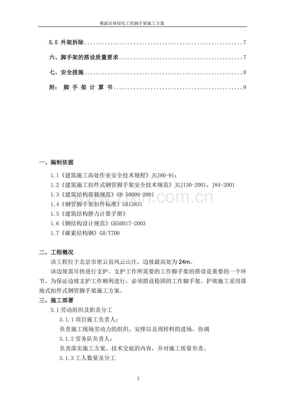 护坡脚手架方案改新.doc_第2页
