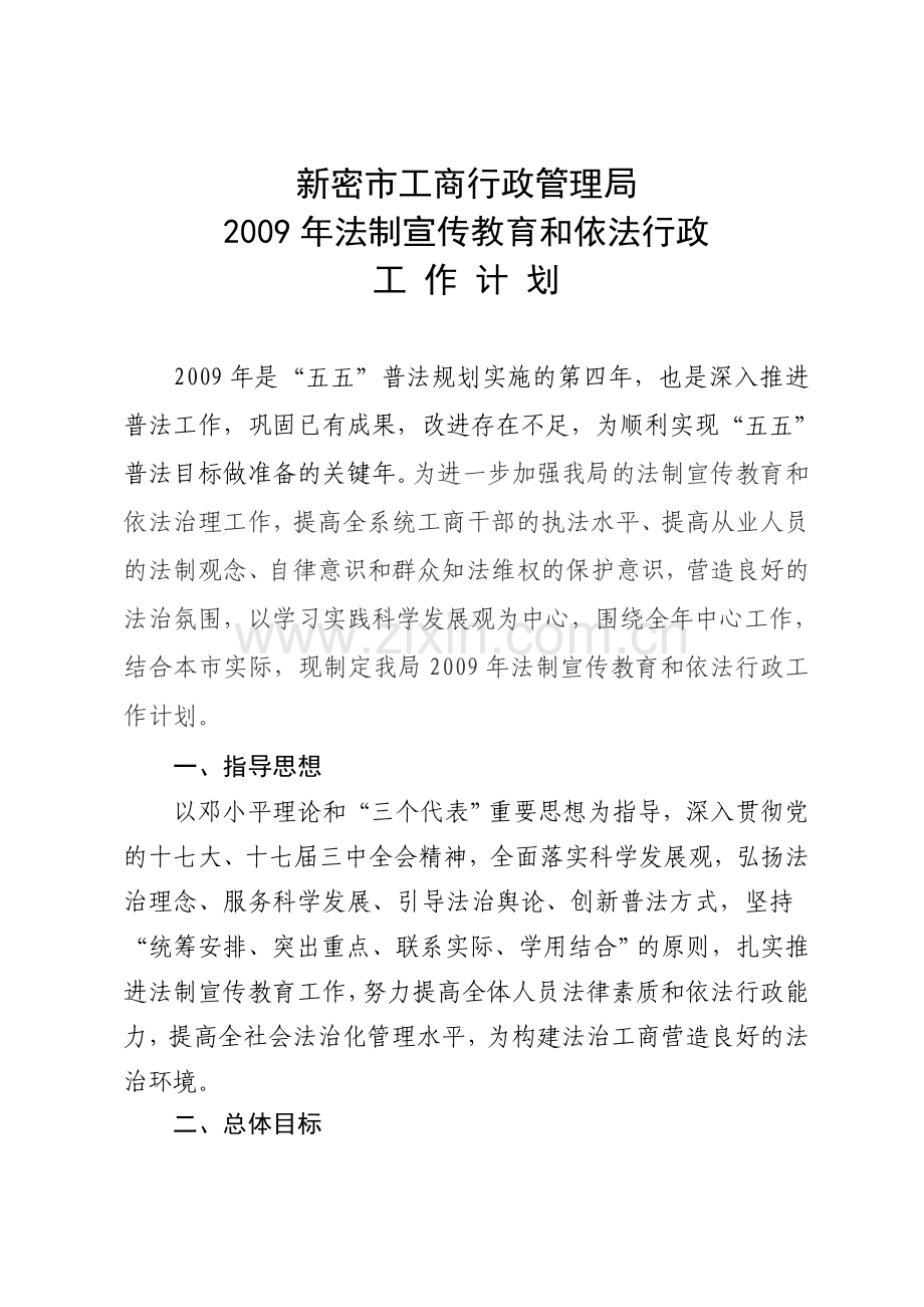 新密市工商行政管理局2009年法制宣传教育和依法行政工作计划.doc_第1页