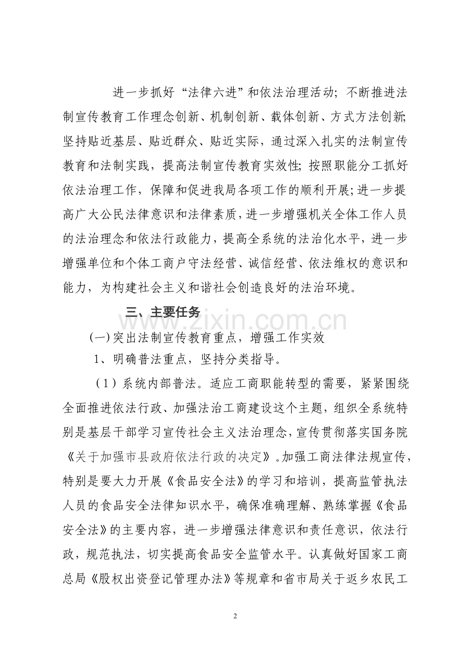 新密市工商行政管理局2009年法制宣传教育和依法行政工作计划.doc_第2页
