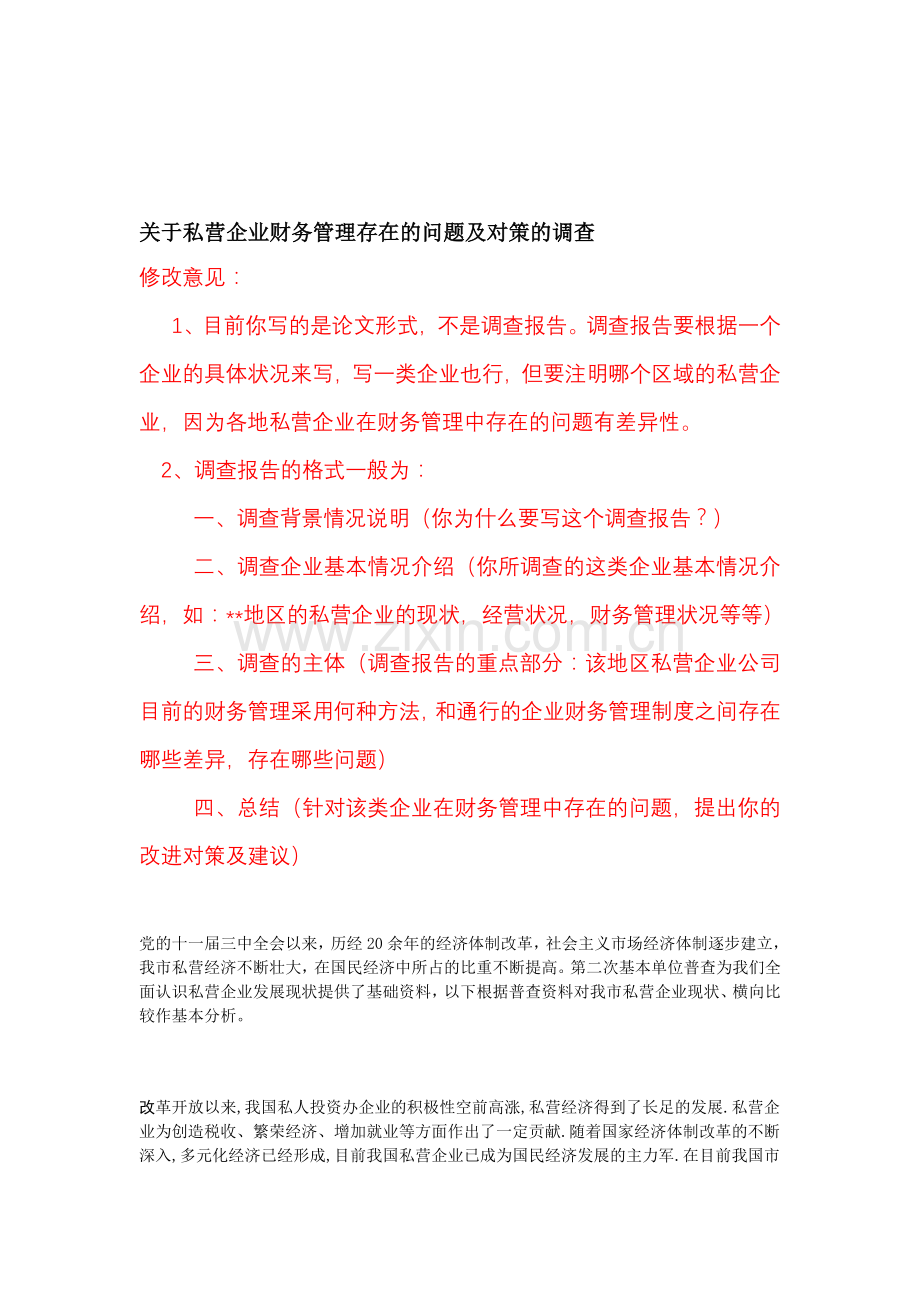 有关私营企业财务管理存在的问题及对策的调查报告.doc_第1页