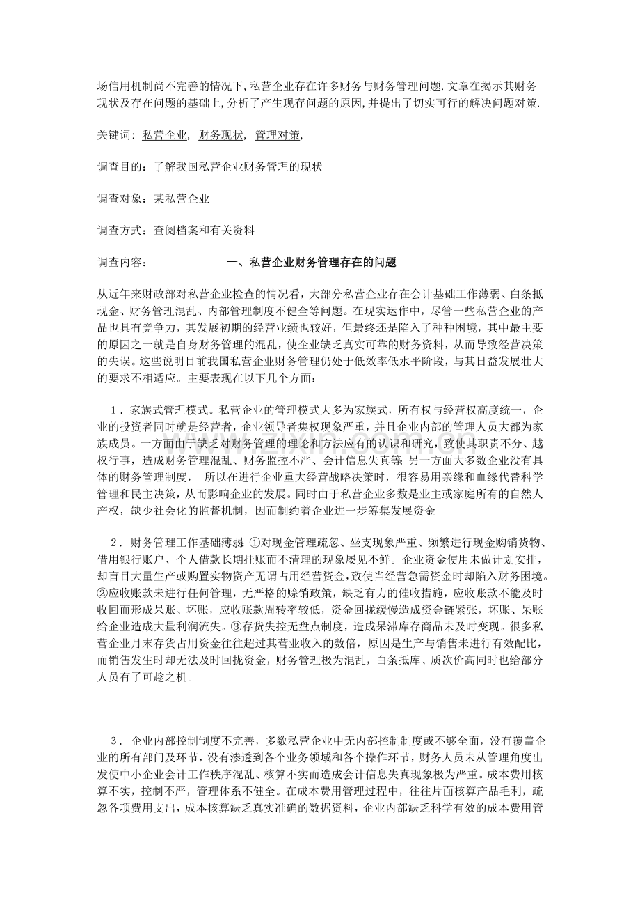 有关私营企业财务管理存在的问题及对策的调查报告.doc_第2页