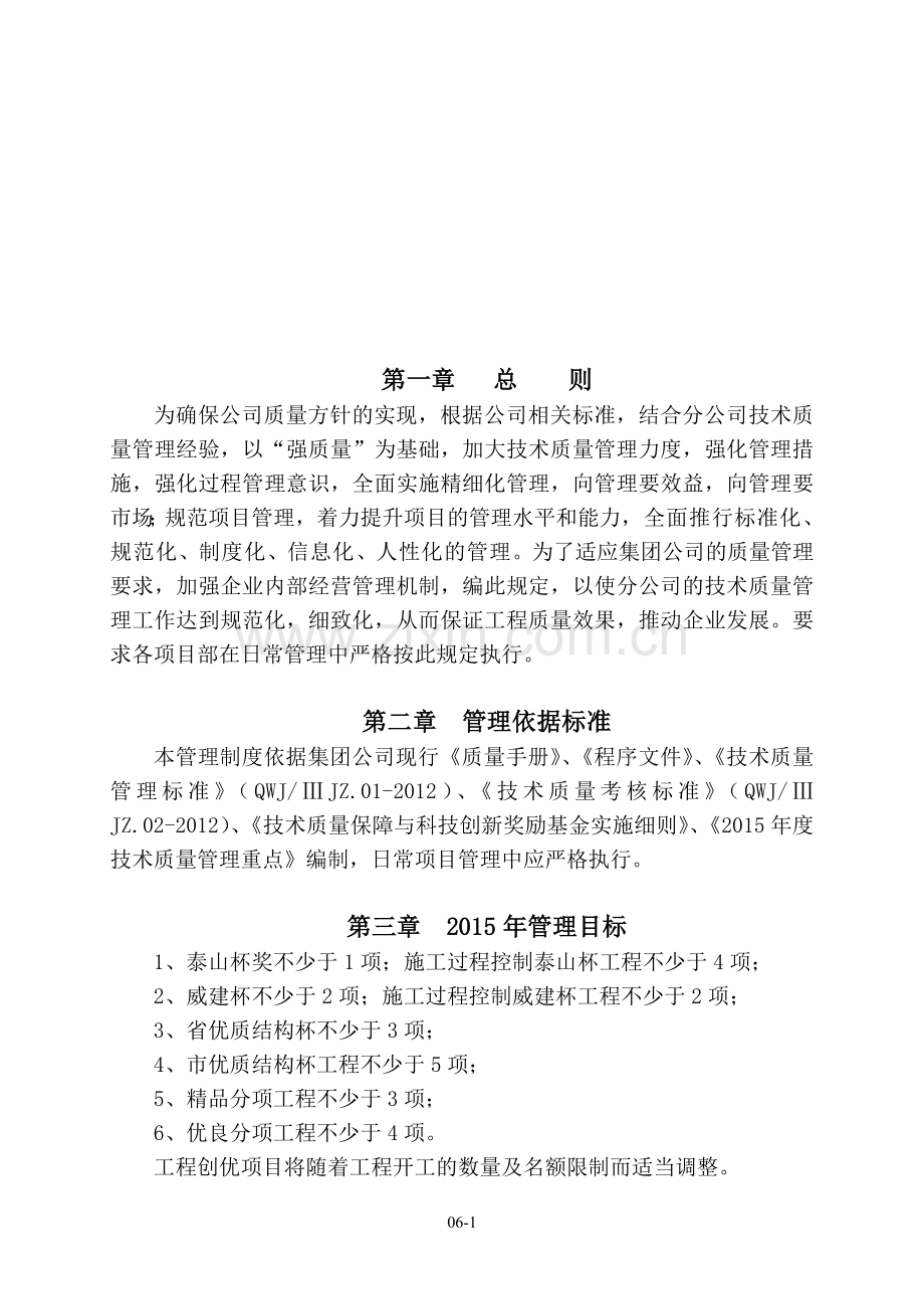 技术质量管理规定2015.doc_第1页
