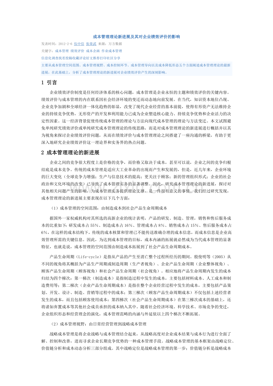 成本管理理论新进展及其对企业绩效的影响.docx_第1页