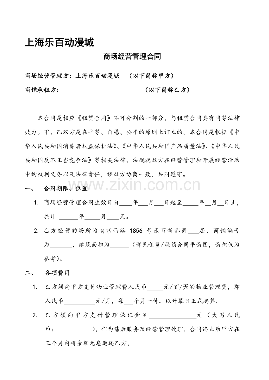 乐百动漫城经营管理合约10-23.doc_第1页