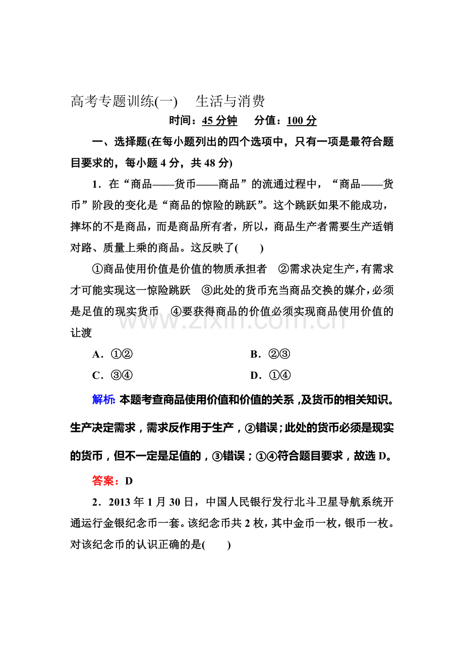 高三政治第一轮课时专题专练53.doc_第1页