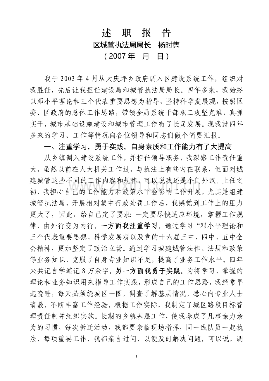 述职报告-杨时隽.doc_第1页