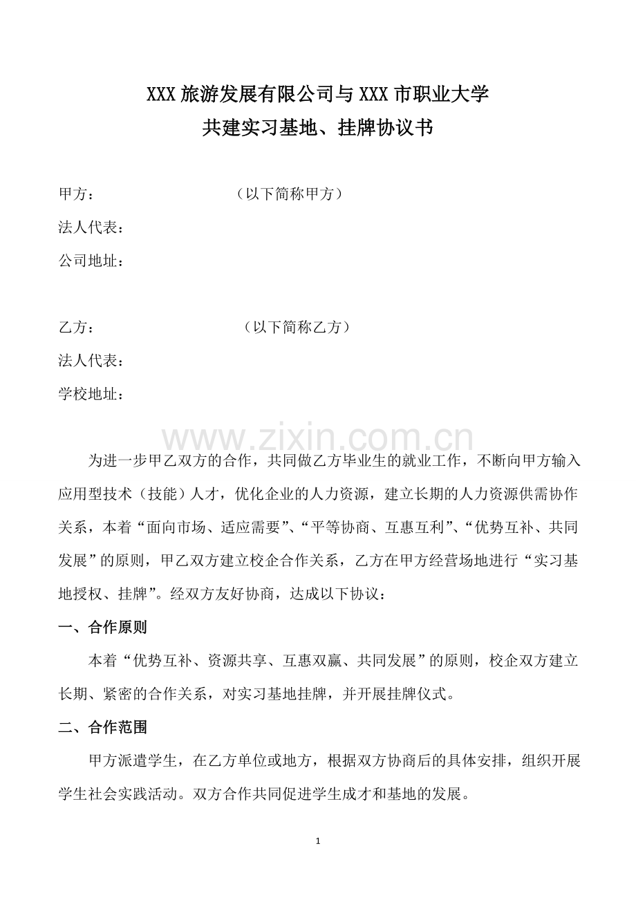 校企联合基地挂牌协议书.doc_第1页