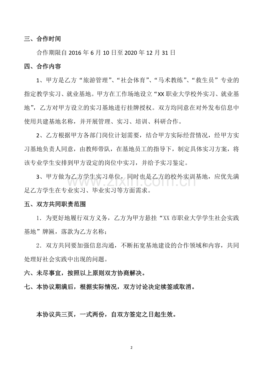 校企联合基地挂牌协议书.doc_第2页