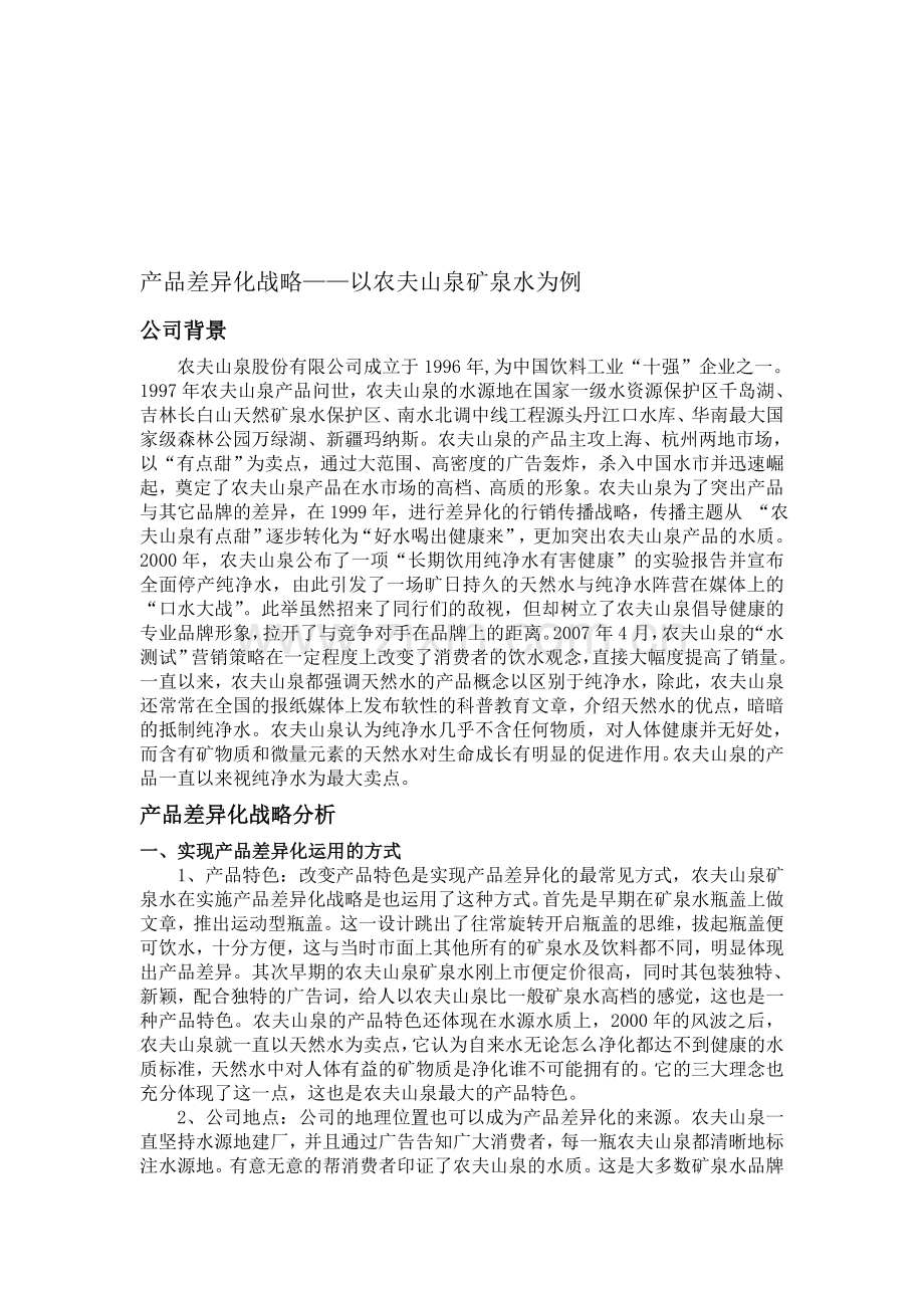 农夫山泉的产品差异化战略.doc_第1页