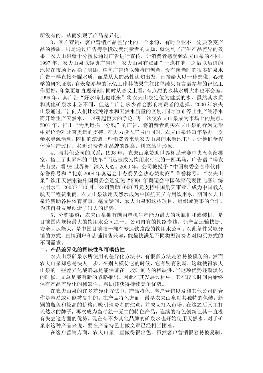 农夫山泉的产品差异化战略.doc_第2页