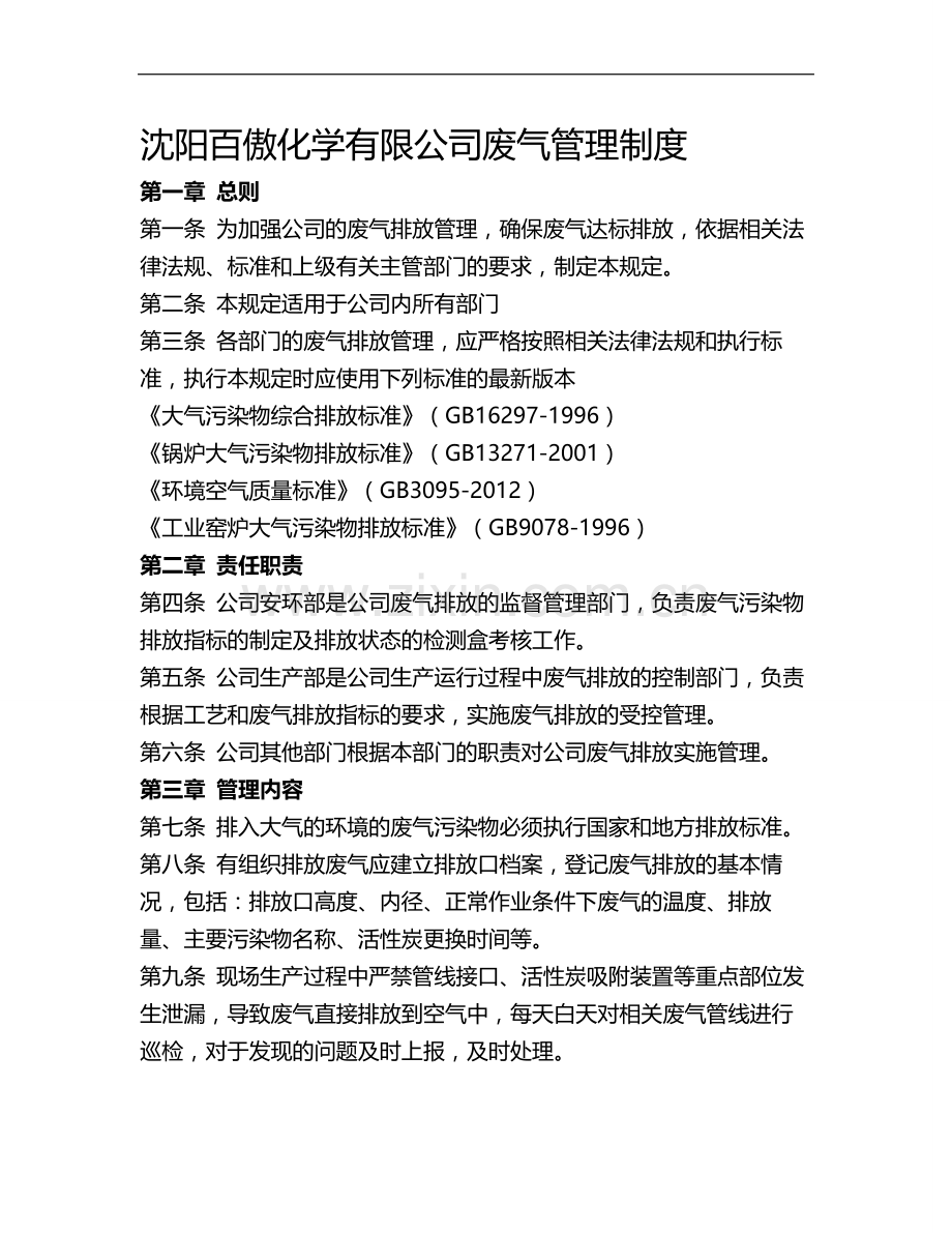 废气管理制度.doc_第1页