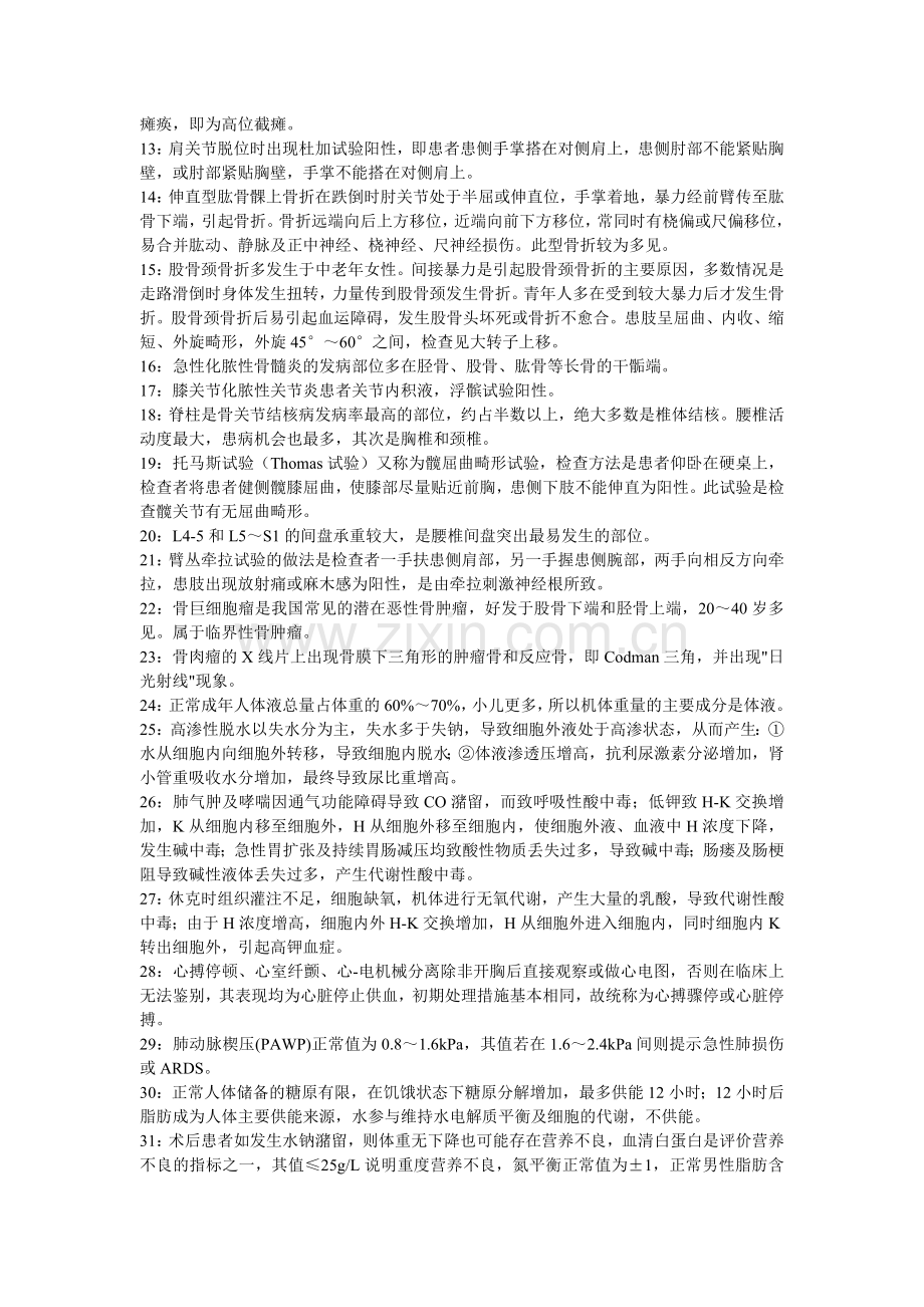 主管护师考试重点外科一.doc_第2页