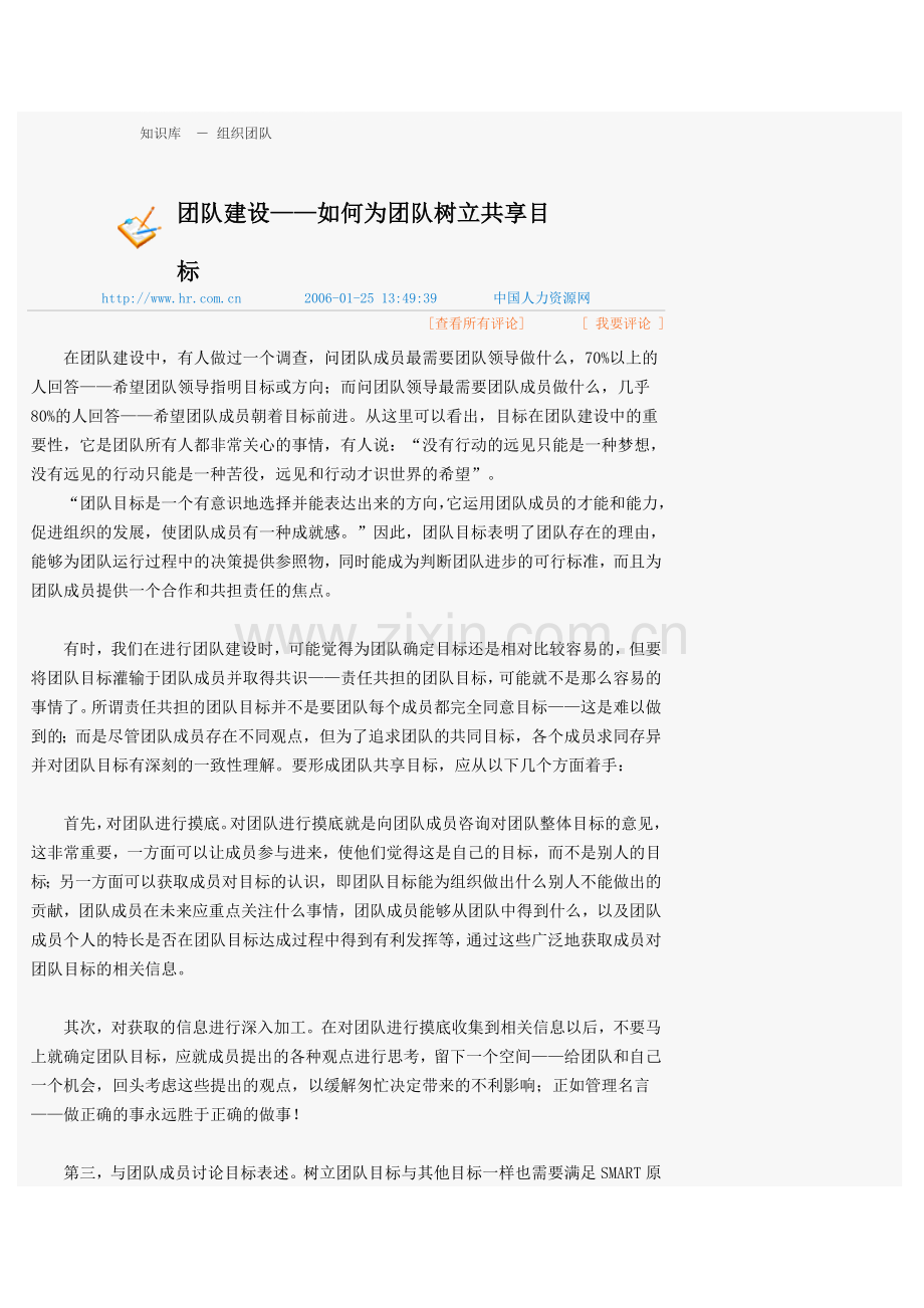 团队建设——如何为团队树立共享目标.doc_第1页