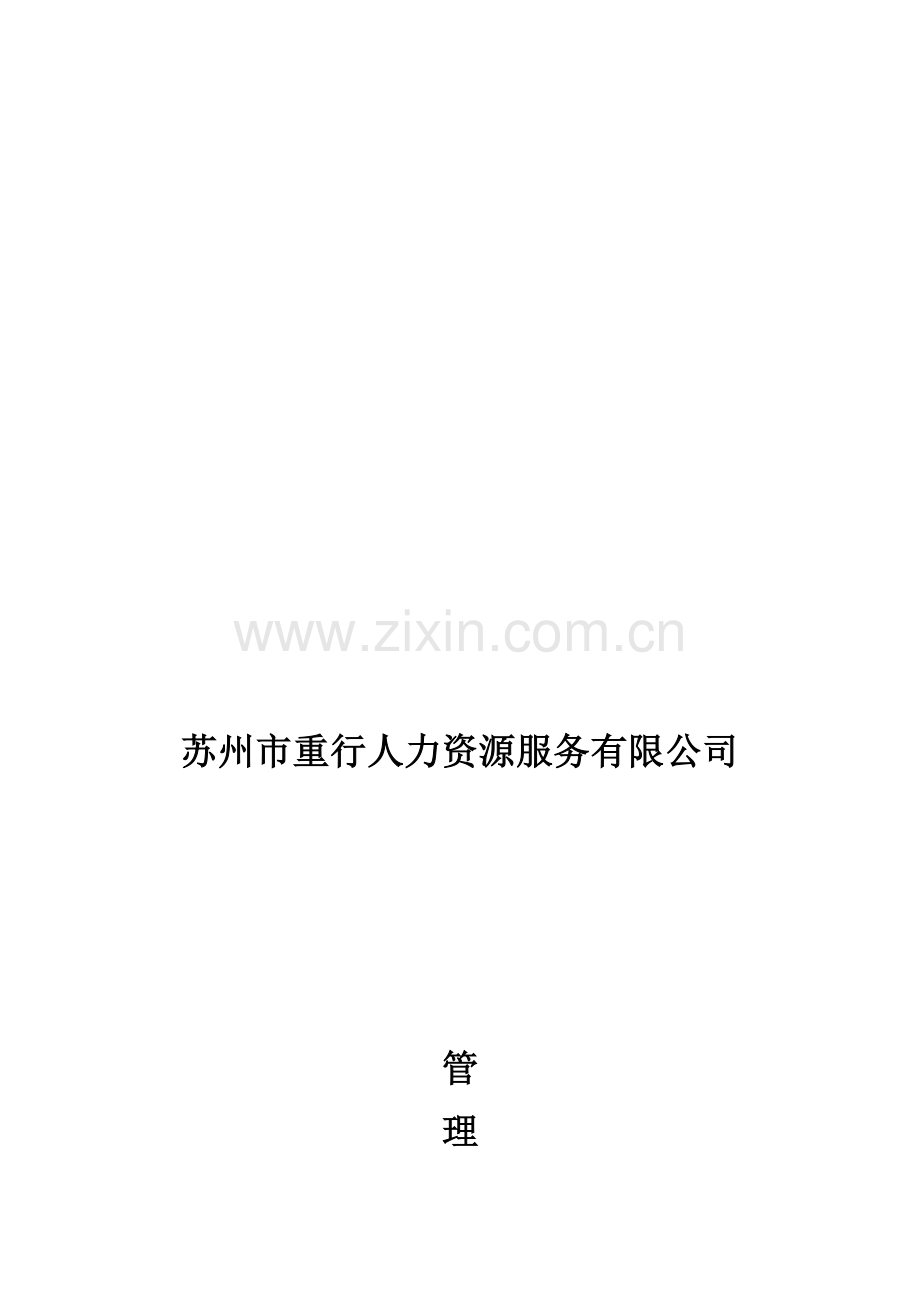 人力资源有限公司管理制度.doc_第1页