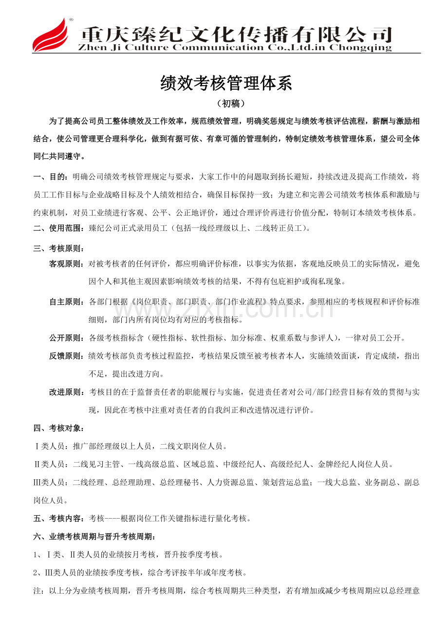 臻纪--绩效考核管理体系.doc_第1页