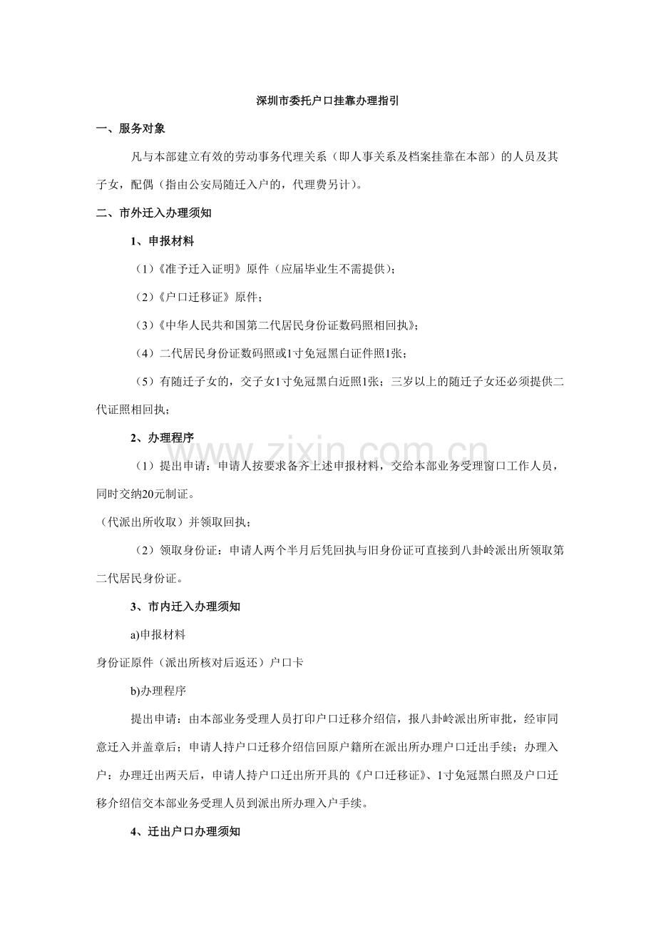 深圳市委托户口挂靠办理指引.doc_第1页