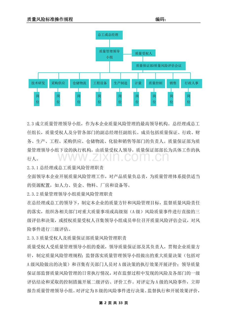 1.质量风险标准管理规程.doc_第2页