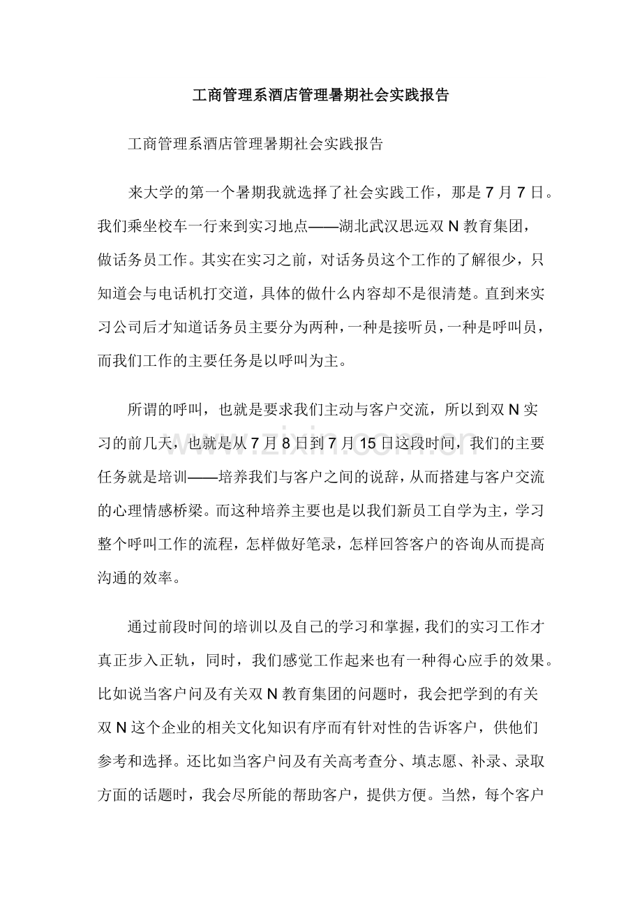 工商管理系酒店管理暑期社会实践报告.docx_第1页