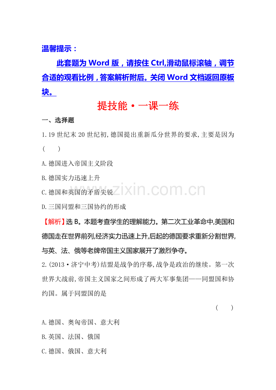 第一次世界大战练习题.doc_第1页