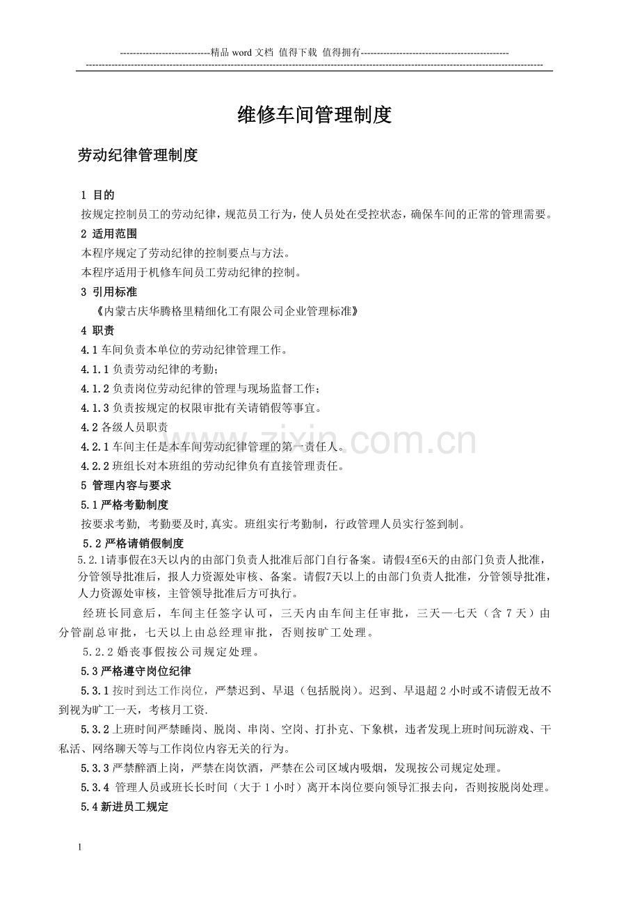 机修车间管理制度汇编-2.doc_第1页