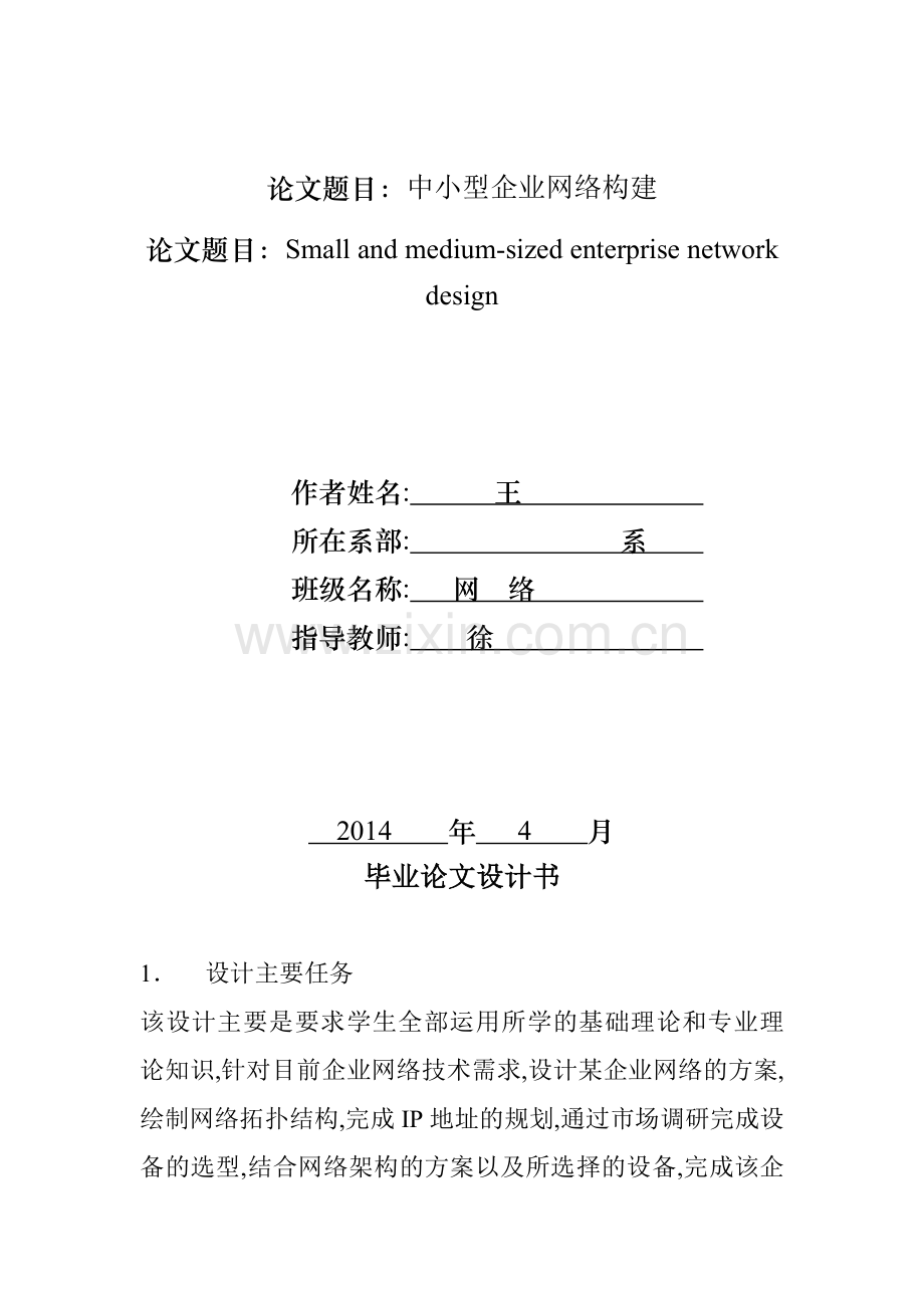 中小型企业网络构建毕业论文.doc_第2页