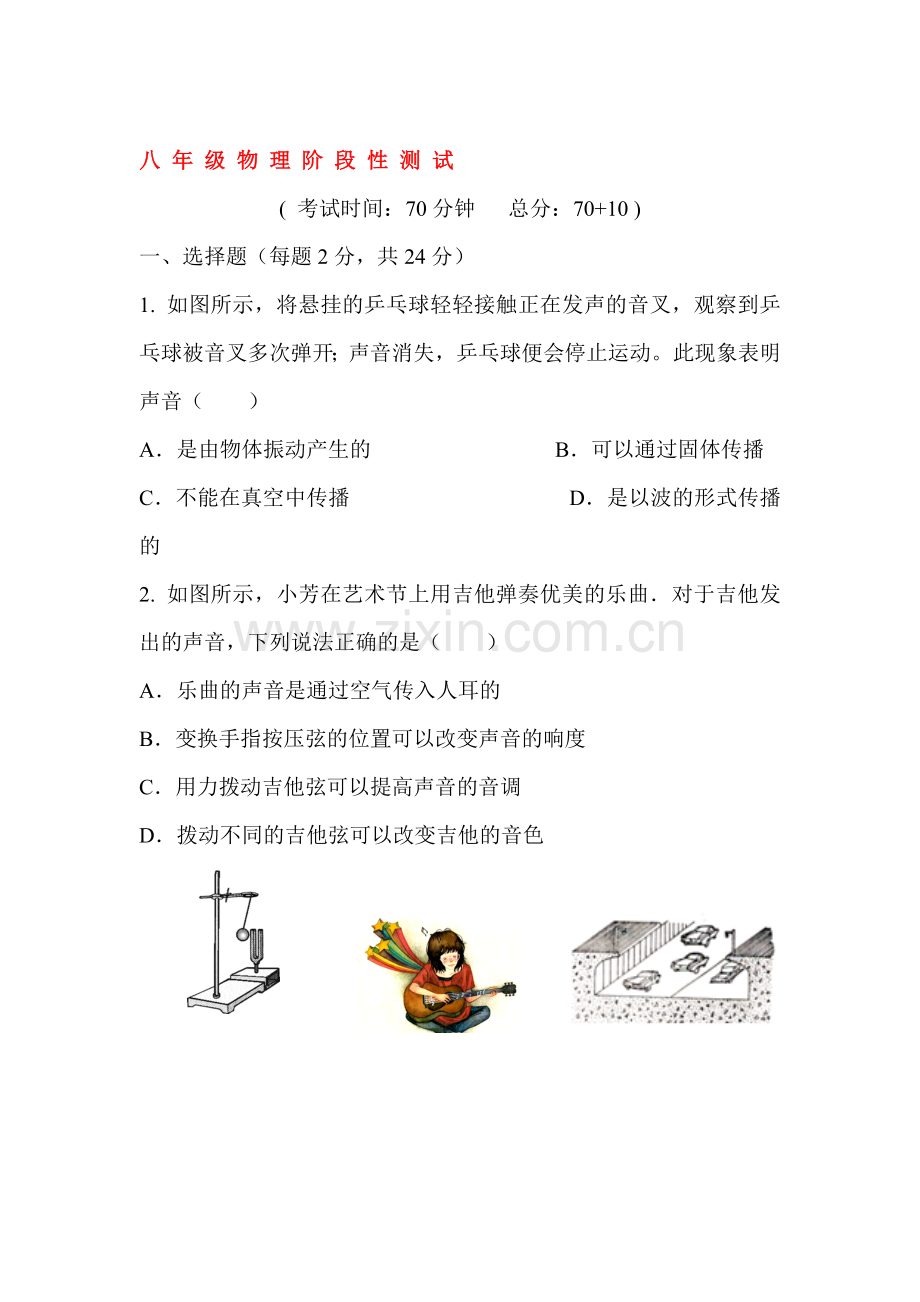 2015-2016学年八年级物理上册第一次月考试题7.doc_第1页