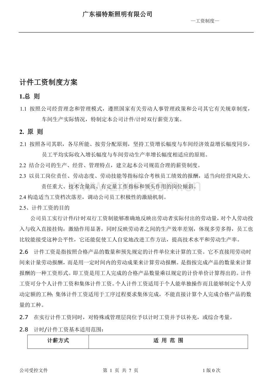 FTS计件工资制度方案.doc_第1页