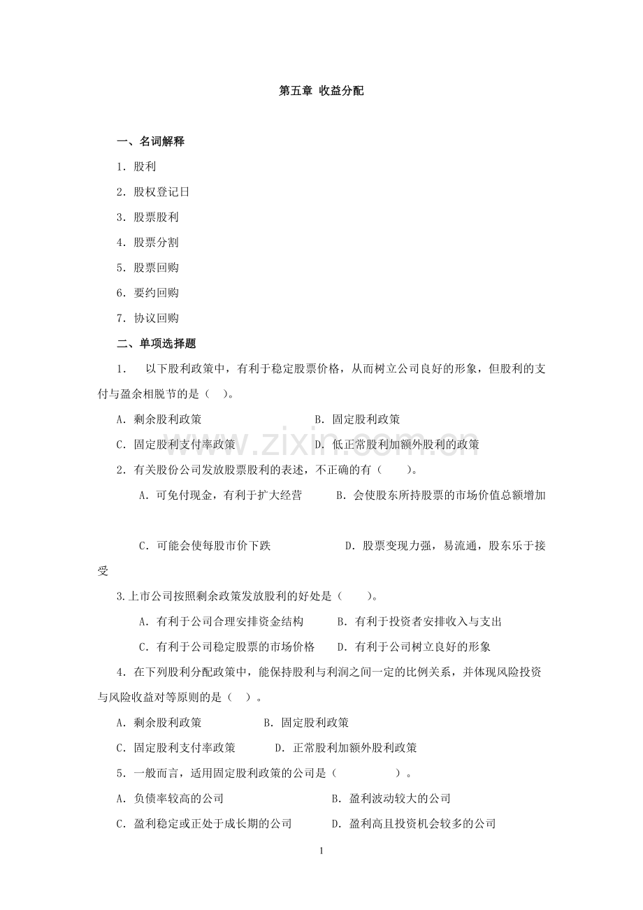 财务管理习题集第五章.doc_第1页