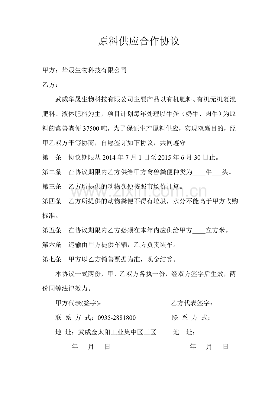 原料供应合作协议.doc_第1页