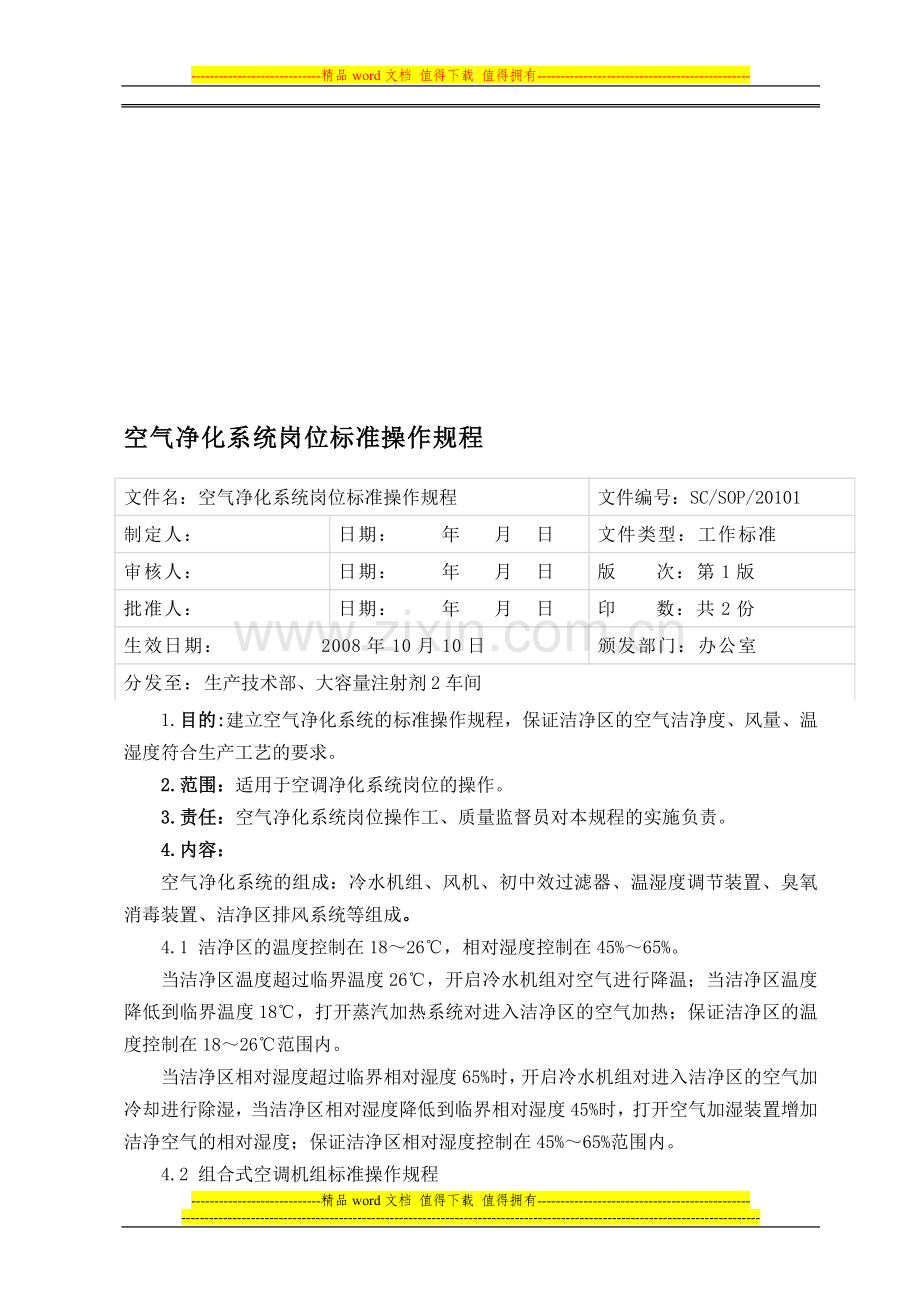 01-空气净化岗位标准操作规程.doc_第1页