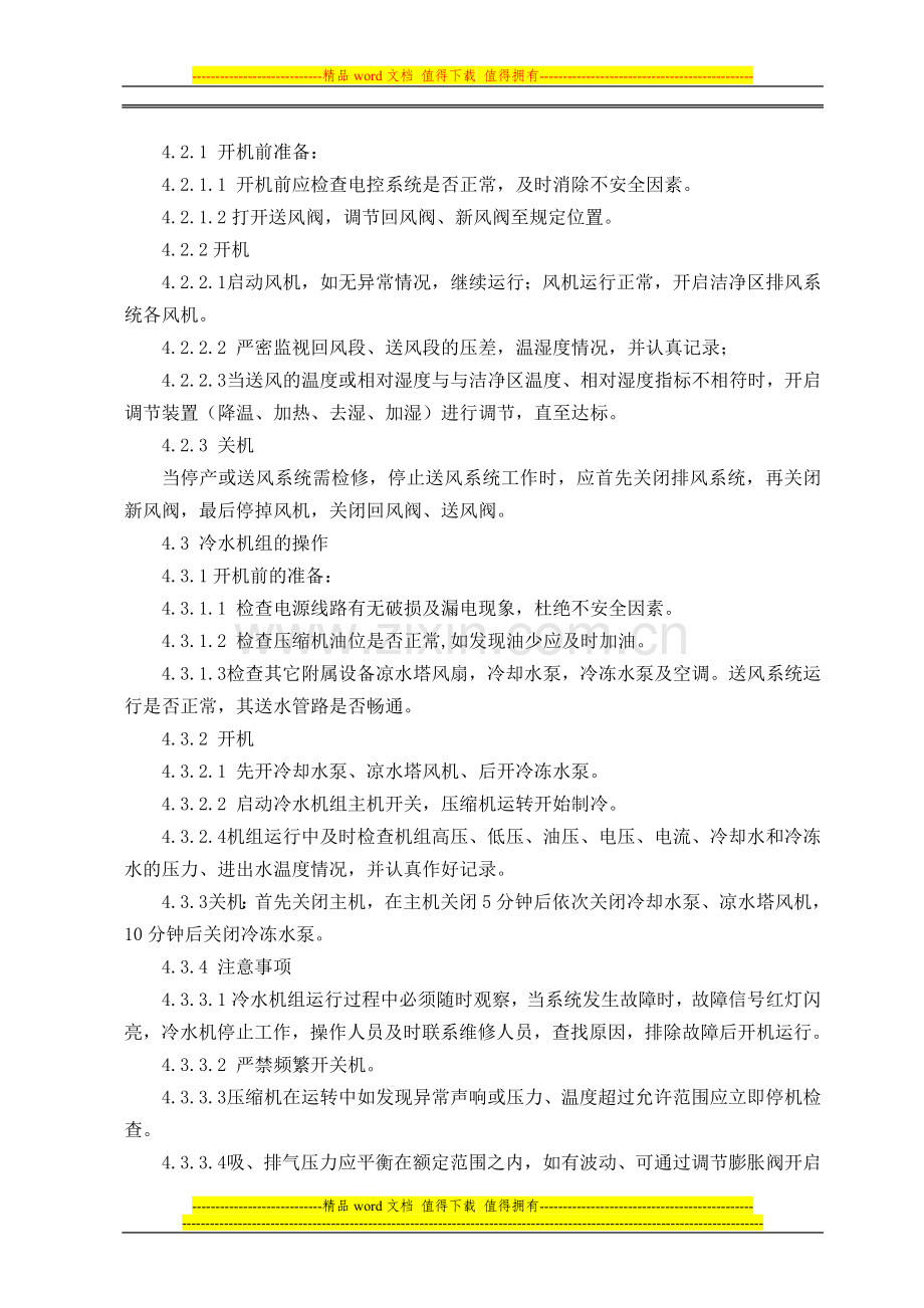 01-空气净化岗位标准操作规程.doc_第2页