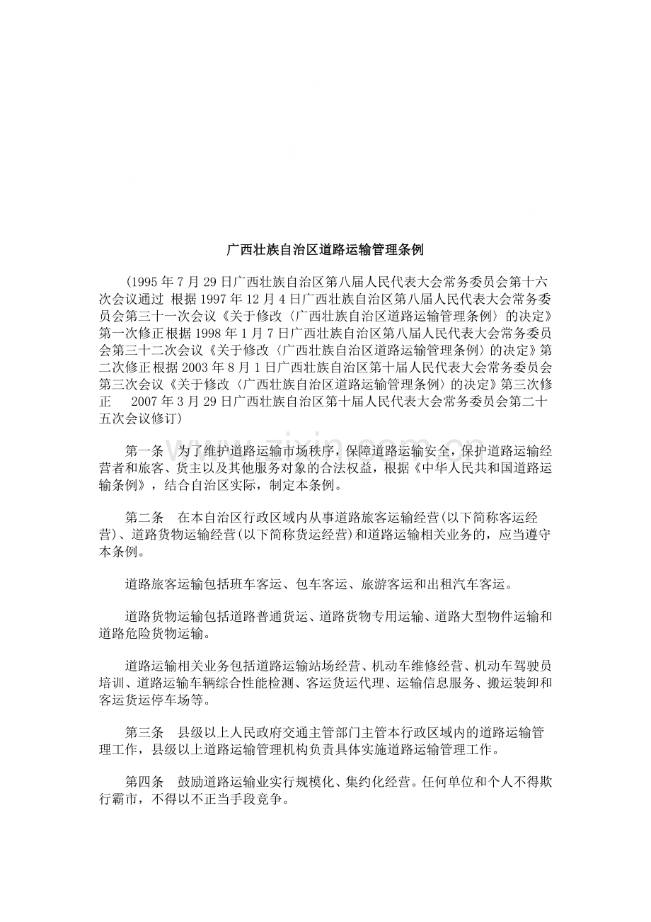 广西壮族自治区道路运输管理条例探讨与研究.doc_第1页